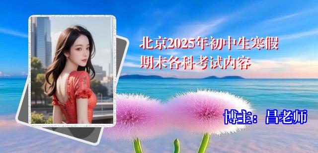 北京2025年初中生寒假期末各科考试内容
