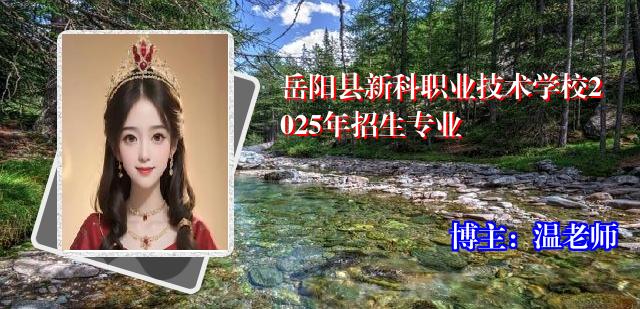 岳阳县新科职业技术学校2025年招生专业