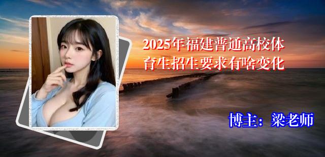 2025年福建普通高校体育生招生要求有啥变化