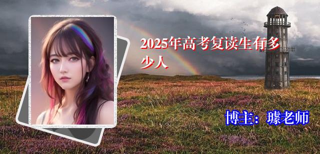 2025年高考复读生有多少人