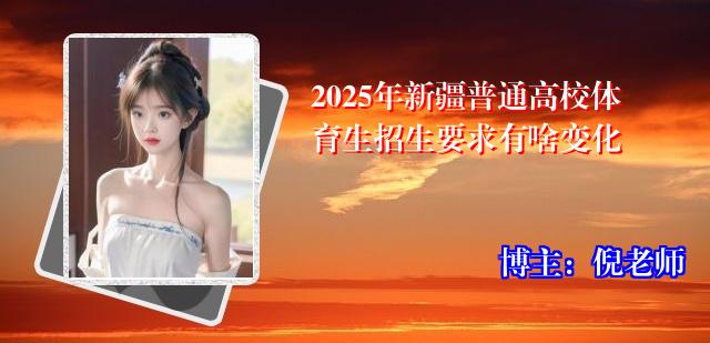2025年新疆普通高校体育生招生要求有啥变化