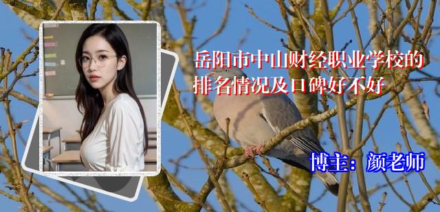 岳阳市中山财经职业学校的排名情况及口碑好不好