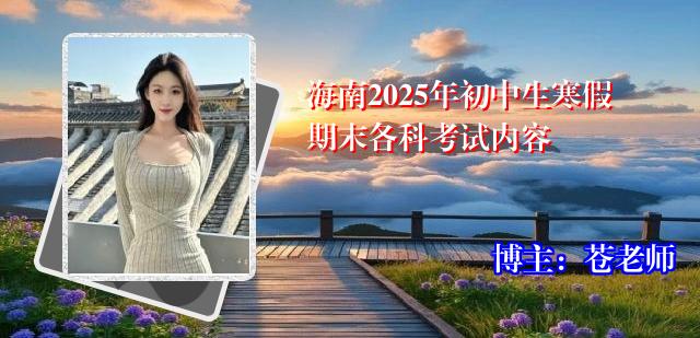 海南2025年初中生寒假期末各科考试内容