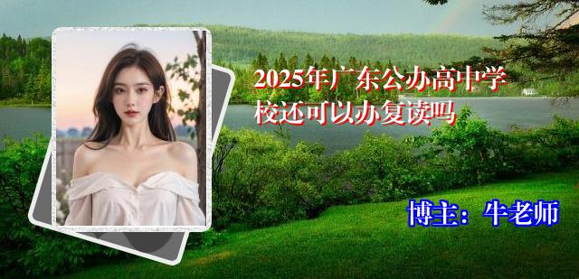 2025年广东公办高中学校还可以办复读吗
