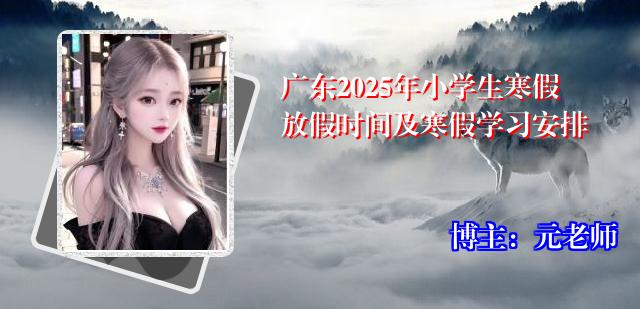 广东2025年小学生寒假放假时间及寒假学习安排