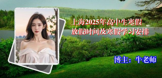 上海2025年高中生寒假放假时间及寒假学习安排