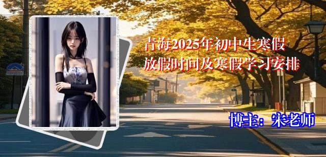 青海2025年初中生寒假放假时间及寒假学习安排