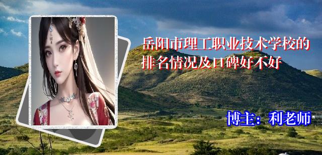 岳阳市理工职业技术学校的排名情况及口碑好不好
