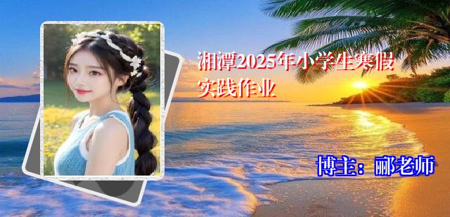 湘潭2025年小学生寒假实践作业