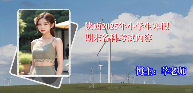 陕西2025年小学生寒假期末各科考试内容