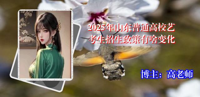 2025年山东普通高校艺考生招生政策有啥变化