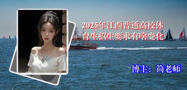 2025年江西普通高校体育生招生要求有啥变化