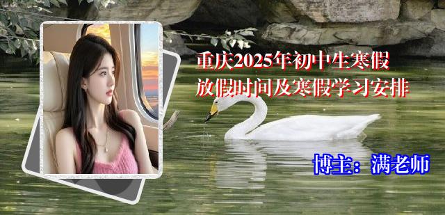 重庆2025年初中生寒假放假时间及寒假学习安排