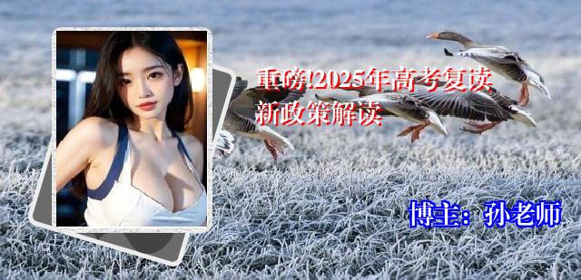 重磅!2025年高考复读新政策解读