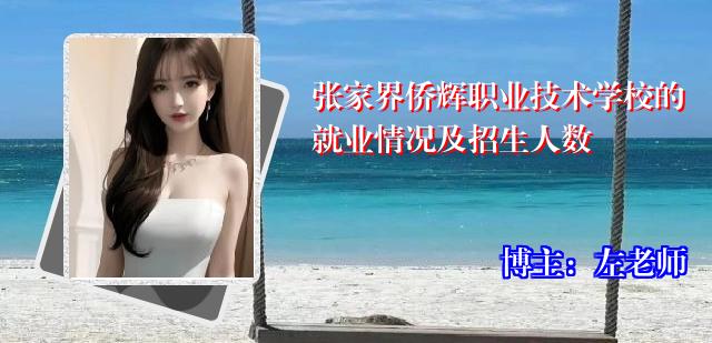 张家界侨辉职业技术学校的就业情况及招生人数