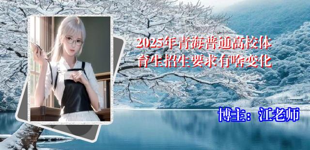 2025年青海普通高校体育生招生要求有啥变化