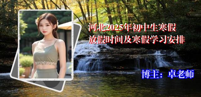 河北2025年初中生寒假放假时间及寒假学习安排