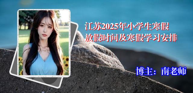 江苏2025年小学生寒假放假时间及寒假学习安排