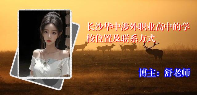 长沙华中涉外职业高中的学校位置及联系方式