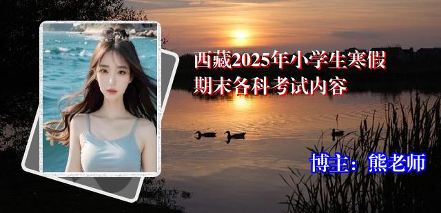 西藏2025年小学生寒假期末各科考试内容