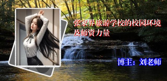 张家界旅游学校的校园环境及师资力量