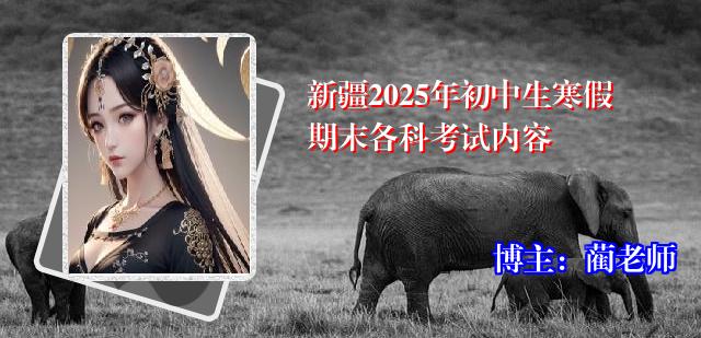 新疆2025年初中生寒假期末各科考试内容