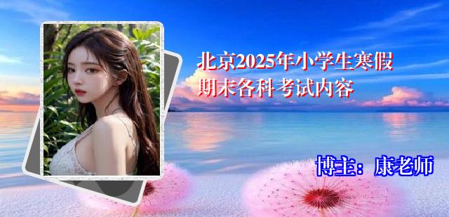 北京2025年小学生寒假期末各科考试内容