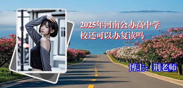 2025年河南公办高中学校还可以办复读吗