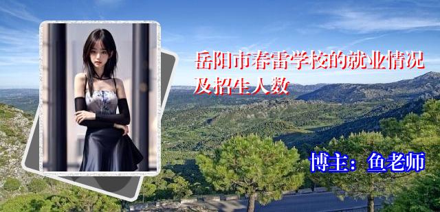 岳阳市春雷学校的就业情况及招生人数