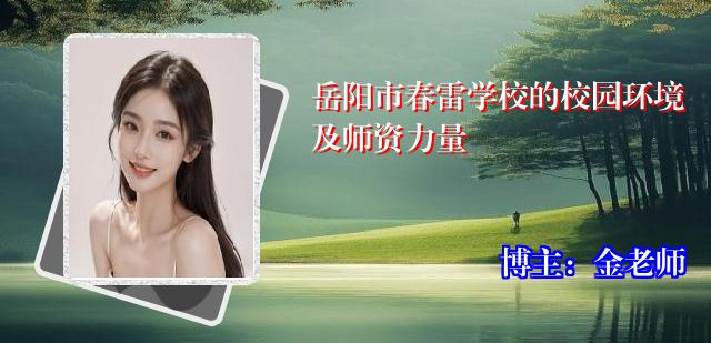 岳阳市春雷学校的校园环境及师资力量