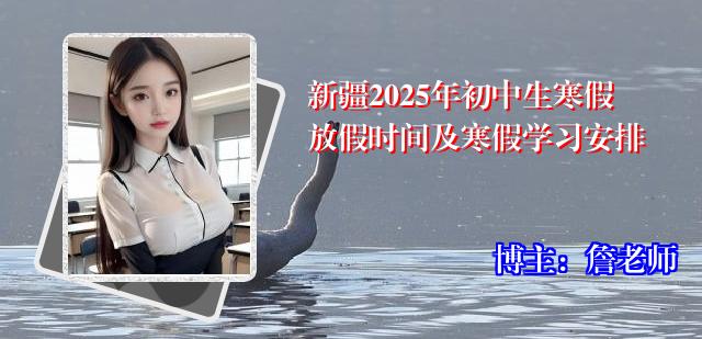 新疆2025年初中生寒假放假时间及寒假学习安排