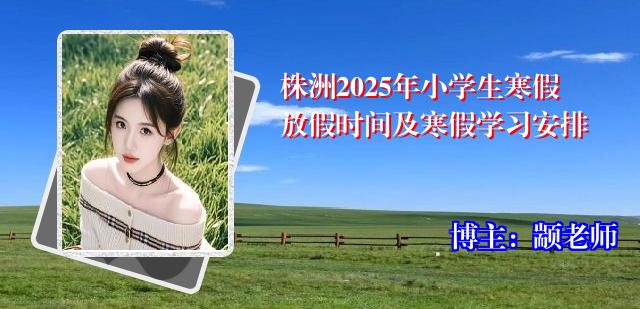 株洲2025年小学生寒假放假时间及寒假学习安排