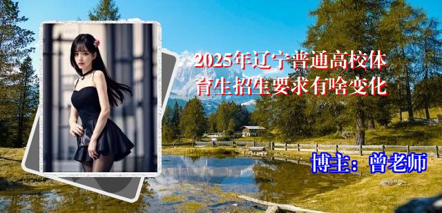 2025年辽宁普通高校体育生招生要求有啥变化