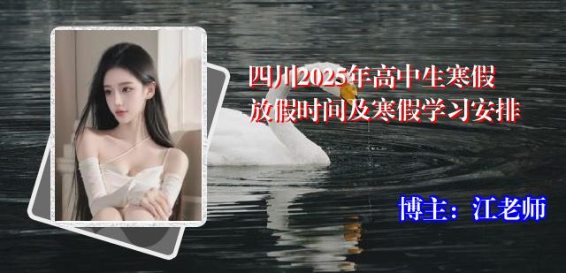 四川2025年高中生寒假放假时间及寒假学习安排