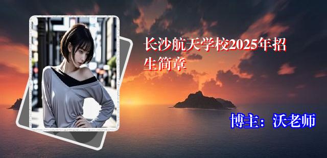 长沙航天学校2025年招生简章