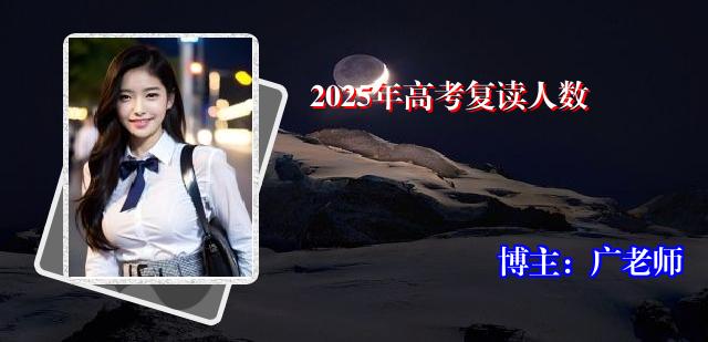2025年高考复读人数