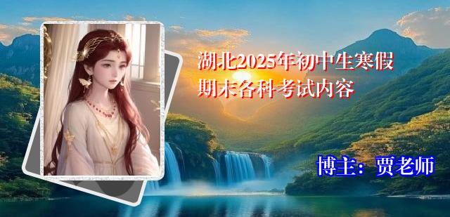 湖北2025年初中生寒假期末各科考试内容