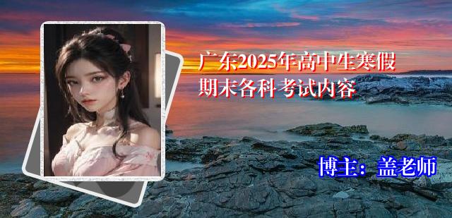 广东2025年高中生寒假期末各科考试内容
