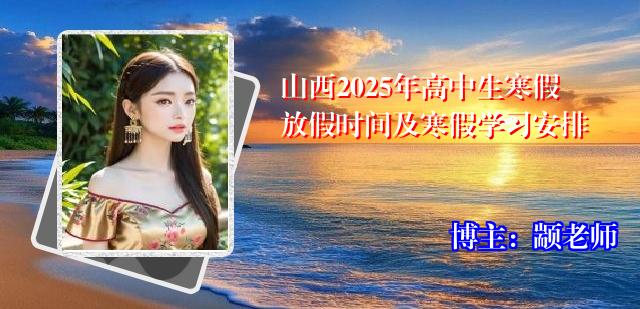 山西2025年高中生寒假放假时间及寒假学习安排