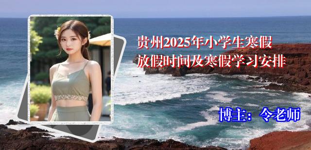 贵州2025年小学生寒假放假时间及寒假学习安排