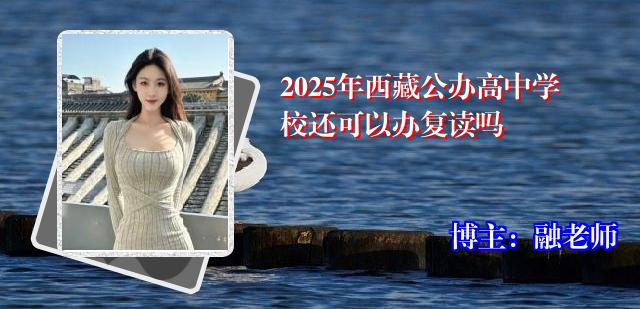 2025年西藏公办高中学校还可以办复读吗