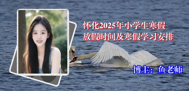 怀化2025年小学生寒假放假时间及寒假学习安排