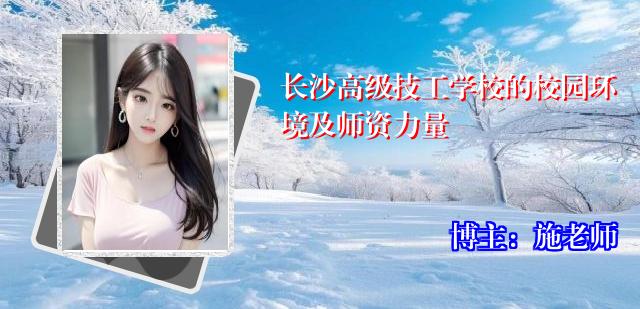 长沙高级技工学校的校园环境及师资力量