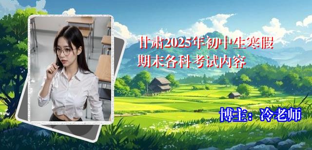 甘肃2025年初中生寒假期末各科考试内容
