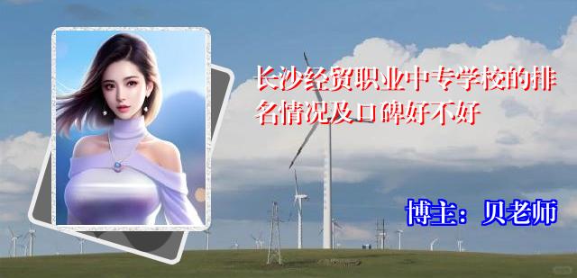 长沙经贸职业中专学校的排名情况及口碑好不好