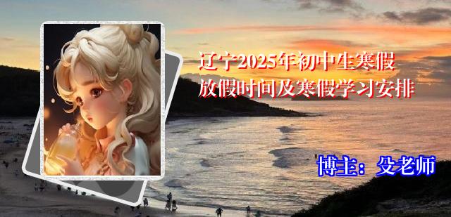 辽宁2025年初中生寒假放假时间及寒假学习安排