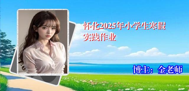 怀化2025年小学生寒假实践作业