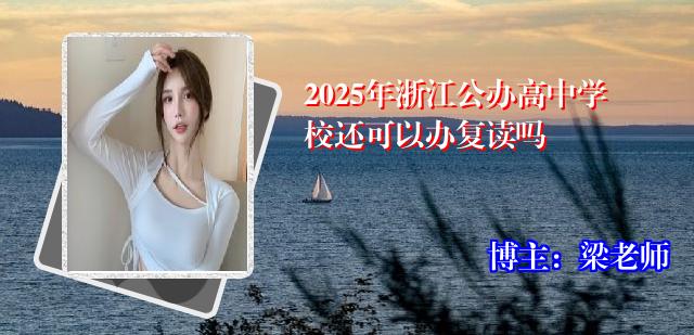 2025年浙江公办高中学校还可以办复读吗
