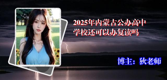 2025年内蒙古公办高中学校还可以办复读吗