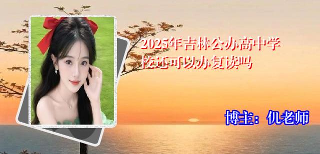 2025年吉林公办高中学校还可以办复读吗